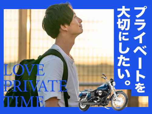 プライベートも楽しみたい方にオススメ♪