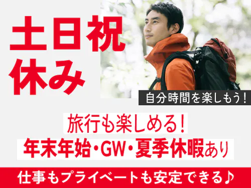 土日祝休み＆長期休暇あり