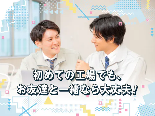 友達同士の応募OK！