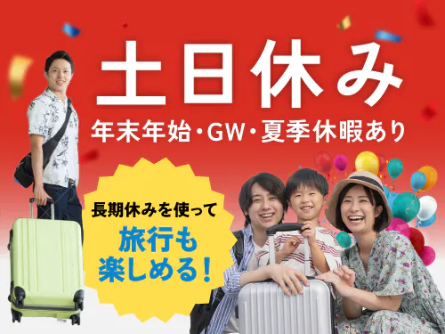 プライベートの予定が立てやすい土日休み