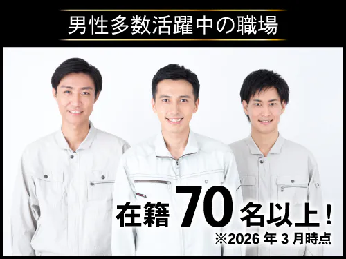 たくさんの仲間と働きたい方にオススメ