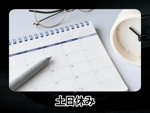 土日休みでプライベートも充実！