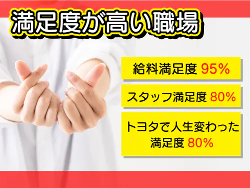 職場に満足を求めるならトヨタ！
