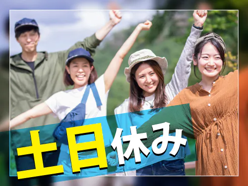 プライベートの予定が立てやすい土日休み