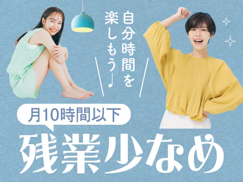 残業少なめ！ワークライフバランスを大事にしたい方へ☆