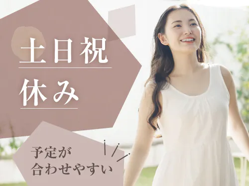 土日祝休み＆長期休暇あり