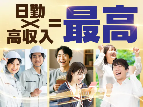 未経験スタートOK！日勤で高収入が目指せる◎