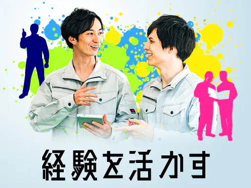 製造経験を活かして働きたい方にオススメ◎
