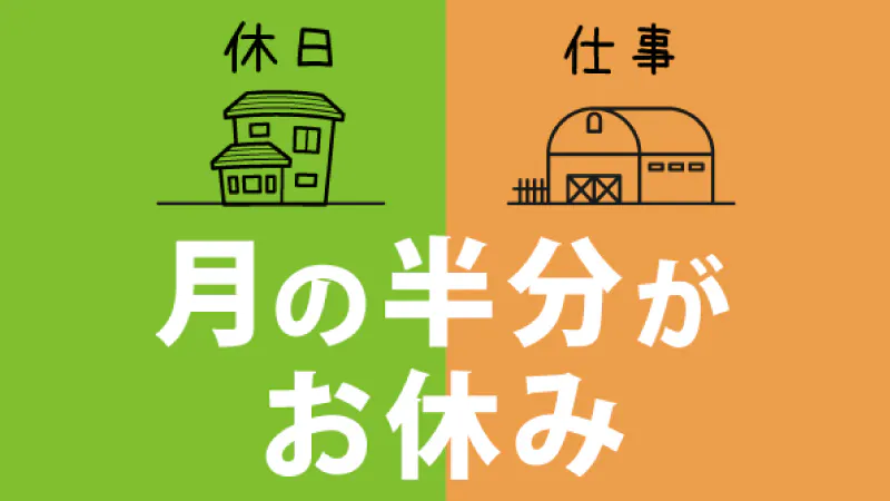 休みはいつも4連休！プライベートもがっつり楽しめる！