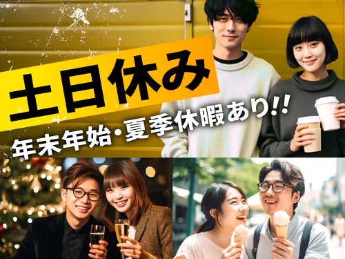 土日休み＆長期休暇あり！