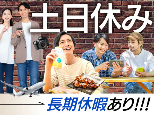 土日休み＋長期休暇あり！