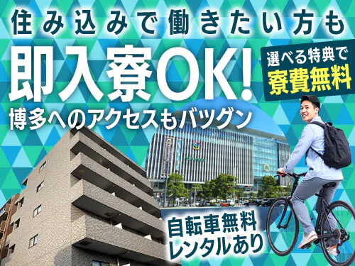 即入寮OK＆寮費無料の寮完備◎