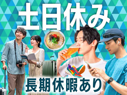 プライベートも楽しめる！土日休み＆長期休暇あり！