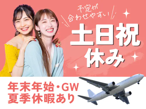 土日祝休み＋長期休暇あり！