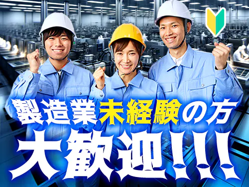 未経験から製造業にチャレンジしたい方にオススメ！
