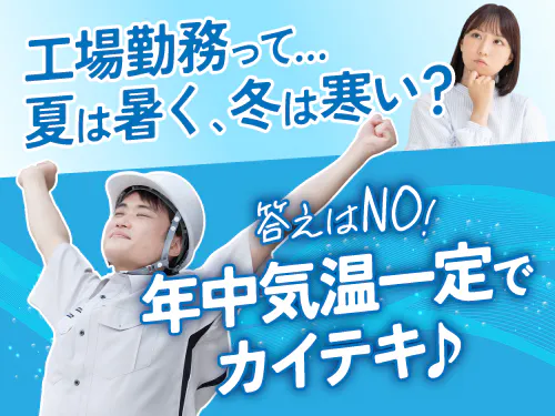 快適な職場環境で、働きやすいお仕事です！