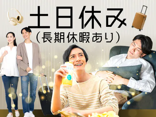 休日・長期休暇について
