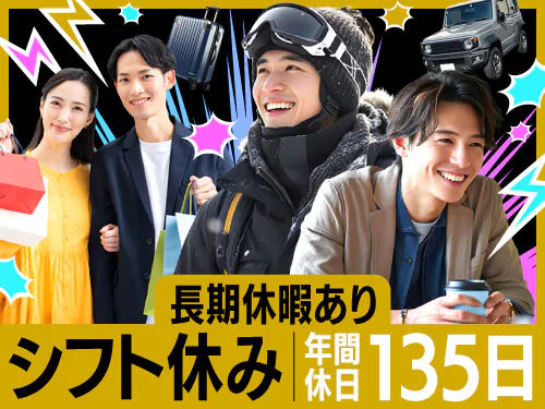 平日休みで長期休暇も☆年間休日135日☆