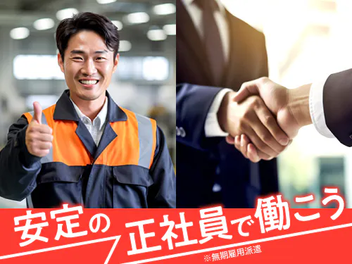 昇給・賞与あり！正社員（無期雇用派遣）で長期安定♪