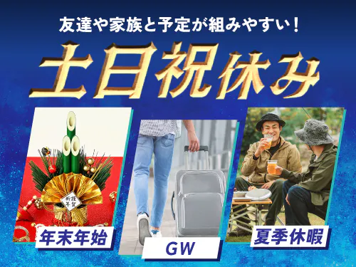 土日祝休み＋長期休暇あり◎