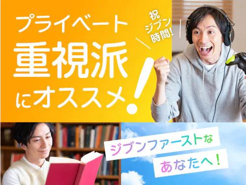 プライベートの充実も図れます♪