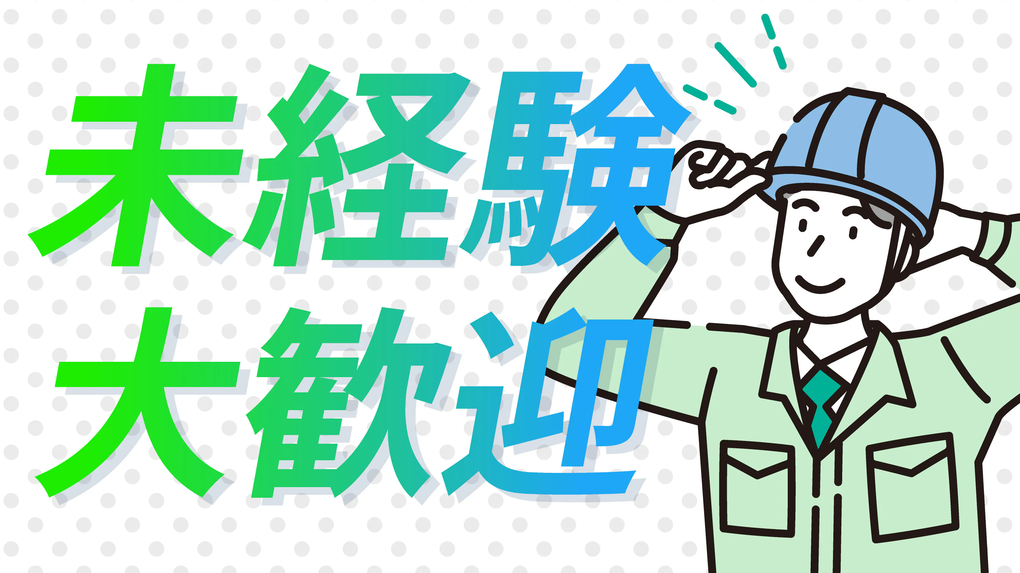 大手企業で福利厚生も充実