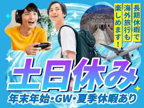 土日休み＋長期休暇あり♪