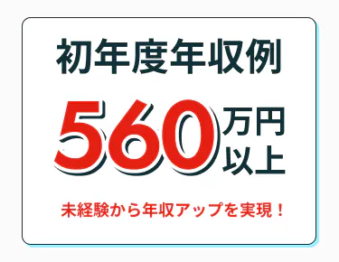 ＼大手ならではの好待遇／入社祝い金・慰労金・報奨金が充実◎