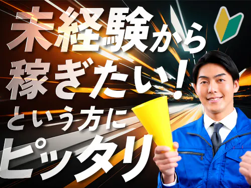 未経験からしっかり稼ぎたい方にオススメ！