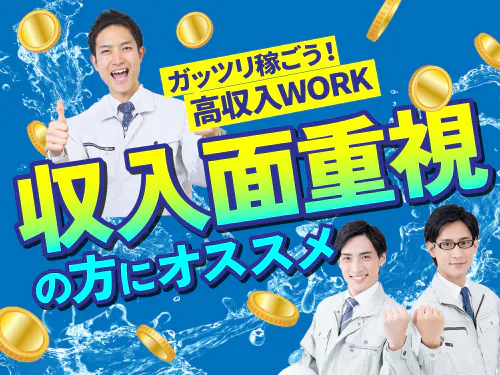 収入面重視の方におすすめ♪