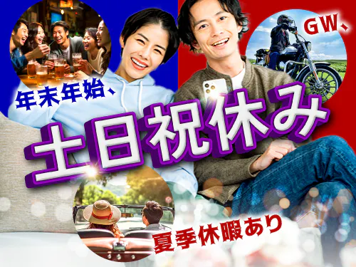 土日祝休み＆長期休暇あり♪