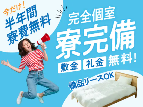 即入寮可能な寮完備☆半年間寮費無料です！