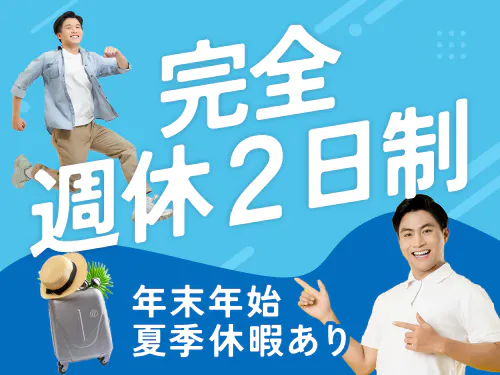 長期休暇あり！