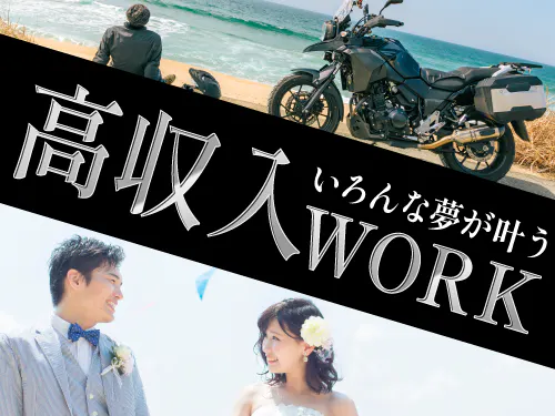ガッツリ稼ぎたい方にオススメのお仕事です◎