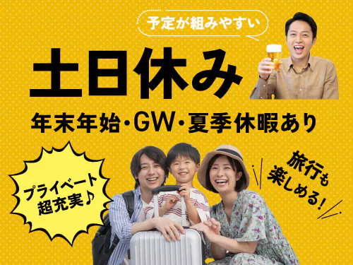 土日休み＆長期休暇あり