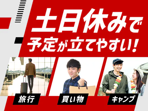 土日休み＆長期休暇あり