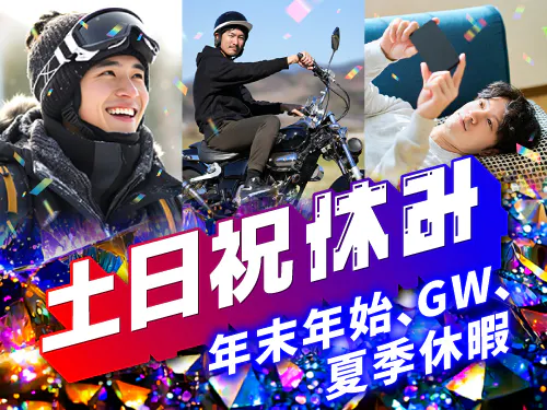 土日祝休み＋長期休暇あり！