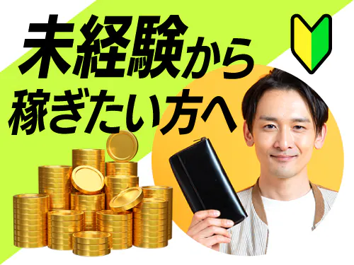 未経験から高収入を目指す方へ♪