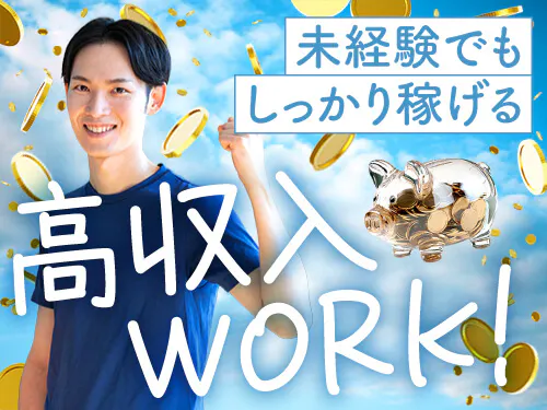 未経験でもしっかり稼げる◎高収入WORK