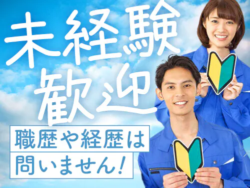 未経験歓迎♪