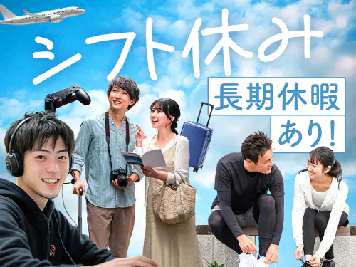 シフト制＆長期休暇あり
