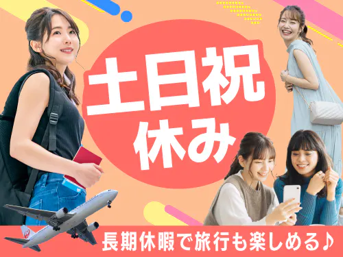 土日祝休みでメリハリWORK♪