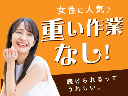 重量物なしで働きやすいお仕事です！