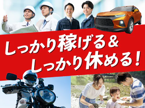 しっかり稼げる＆しっかり休める！