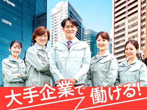安心安全の大手企業が勤務先です！