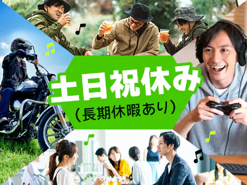 土日祝休み＆長期休暇あり