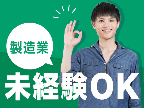 製造業が未経験の方も歓迎！
