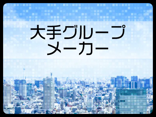 上場企業だからこその安心