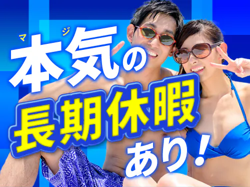 長期休暇あり！