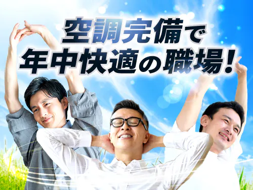 空調完備で快適！